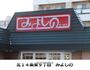 飲食店　みよしの（飲食店）まで480m