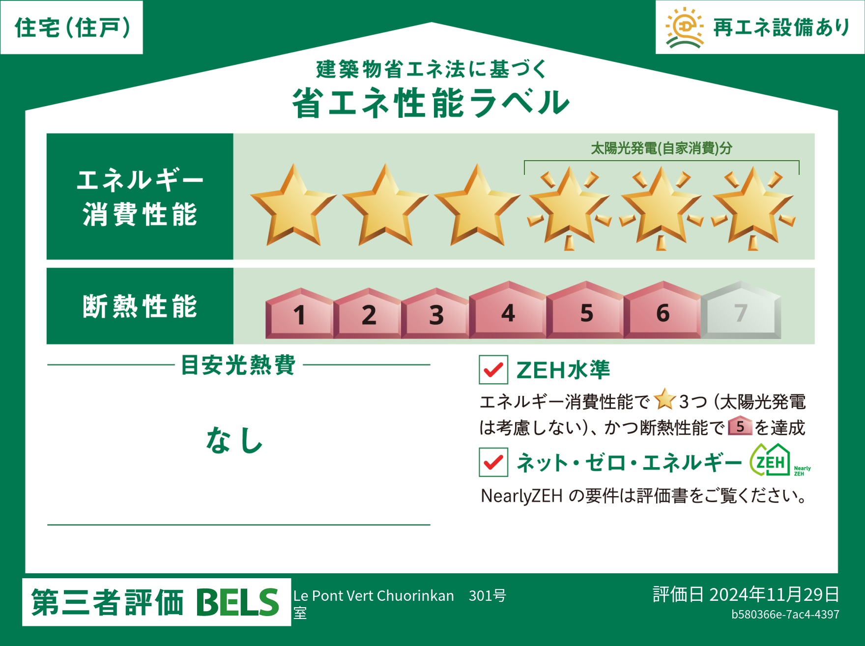 【ＡＦ　ペット共生・仮）中央林間２丁目メゾン[新築ヘーベルメゾン]の省エネ性能ラベル】