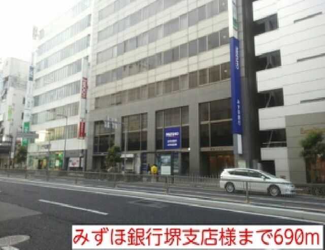 銀行　みずほ銀行堺支店様（銀行）まで690m