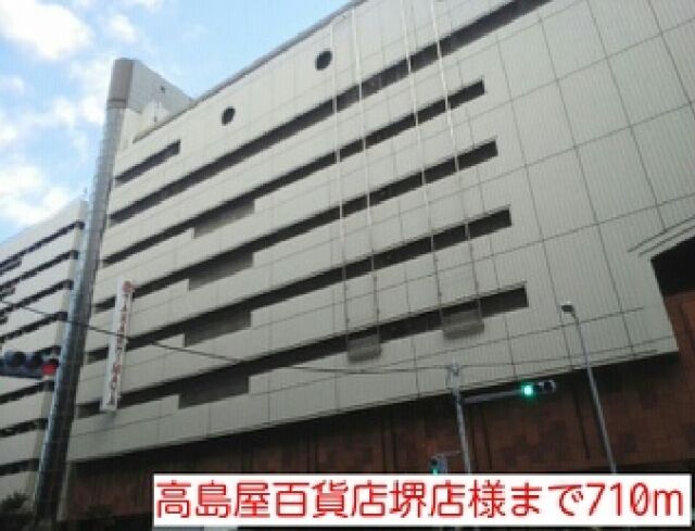 その他　高島屋百貨店堺店様（その他）まで710m