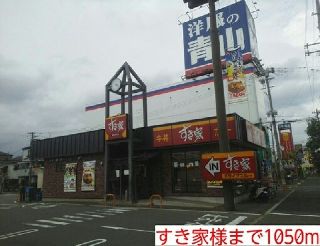 その他　すき家様（その他）まで1050m