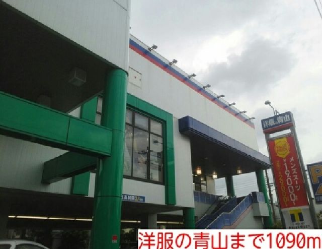 その他　洋服の青山様（その他）まで1090m