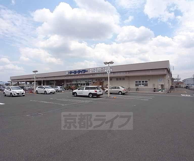 ホームセンター　ケーヨーデイツー 八幡店（ホームセンター）まで763m