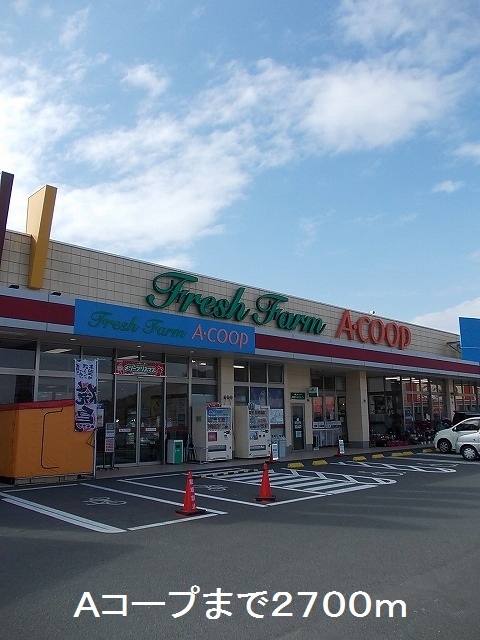 スーパー　Ａコープ（スーパー）まで2700m