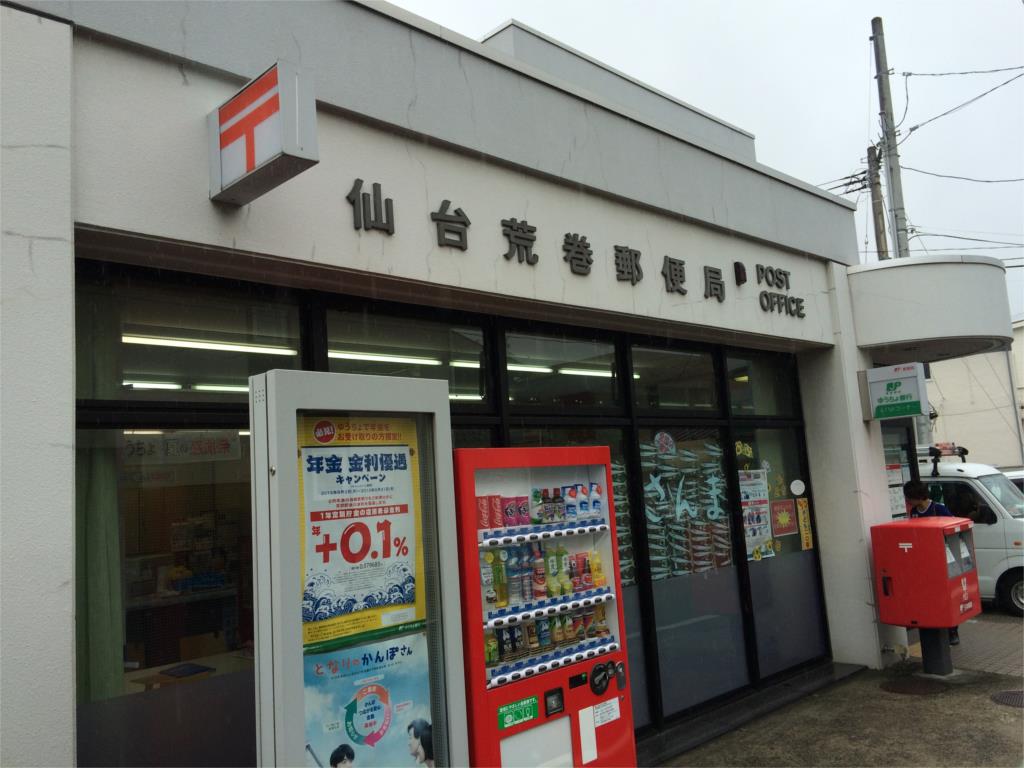 その他　仙台荒巻郵便局（853m）