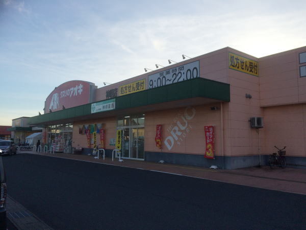 ドラックストア　クスリのアオキ神明店（ドラッグストア）まで350m