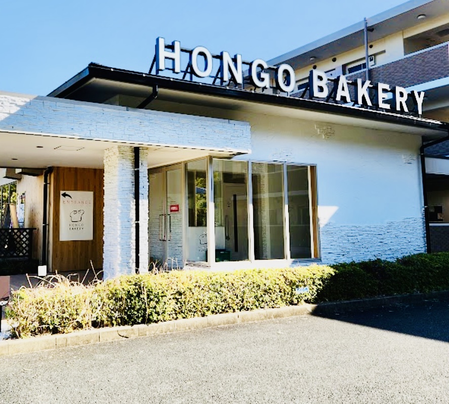 飲食店　本郷ベーカリー（飲食店）まで0m