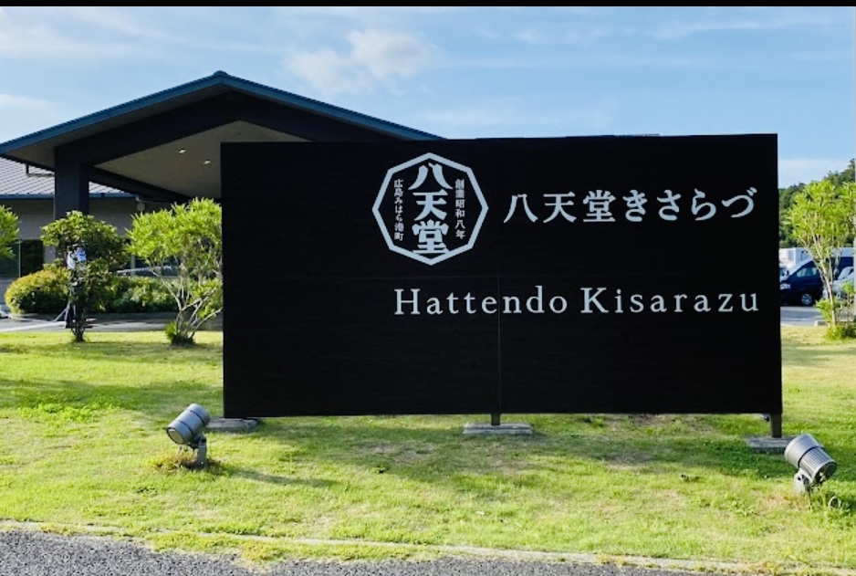 飲食店　八天堂木更津（飲食店）まで150m