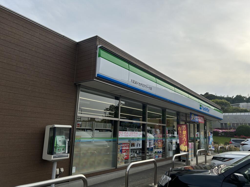 コンビニ　ファミリーマート木更津アカデミアパーク店（コンビニ）まで400m