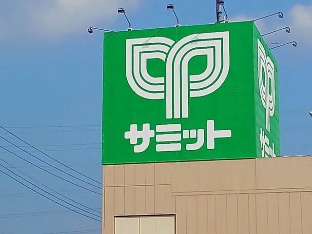 スーパー　サミット（スーパー）まで500m
