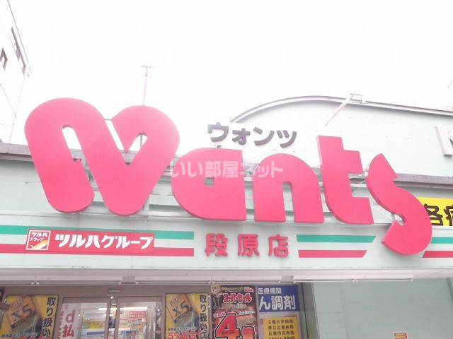 ドラックストア　ウォンツ 段原店（ドラッグストア）まで219m