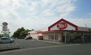 ドラックストア　ヤックスドラッグ清見台店（ドラッグストア）まで1400m