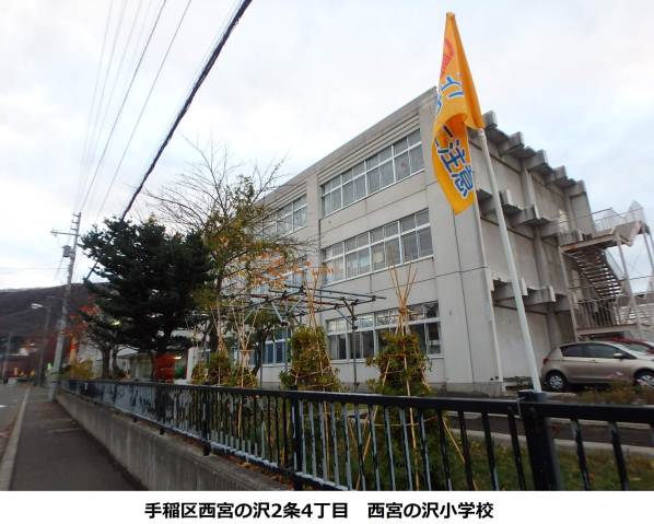 小学校　西宮の沢小学校（小学校）まで93m