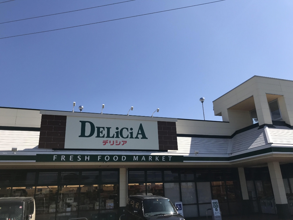 スーパー　デリシア寿豊丘店（スーパー）まで291m