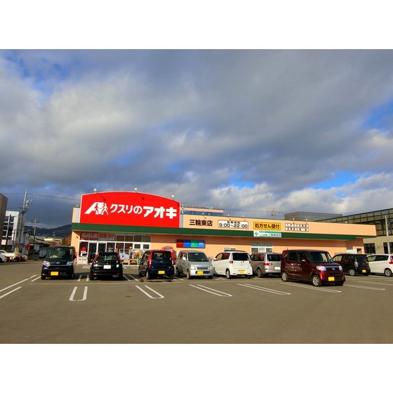 ドラックストア　クスリのアオキ三輪東店（ドラッグストア）まで481m