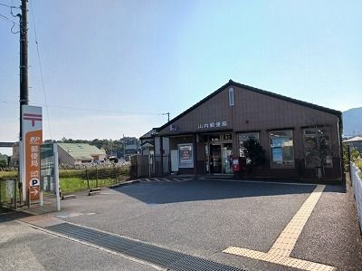 郵便局　山内郵便局さん（郵便局）まで500m