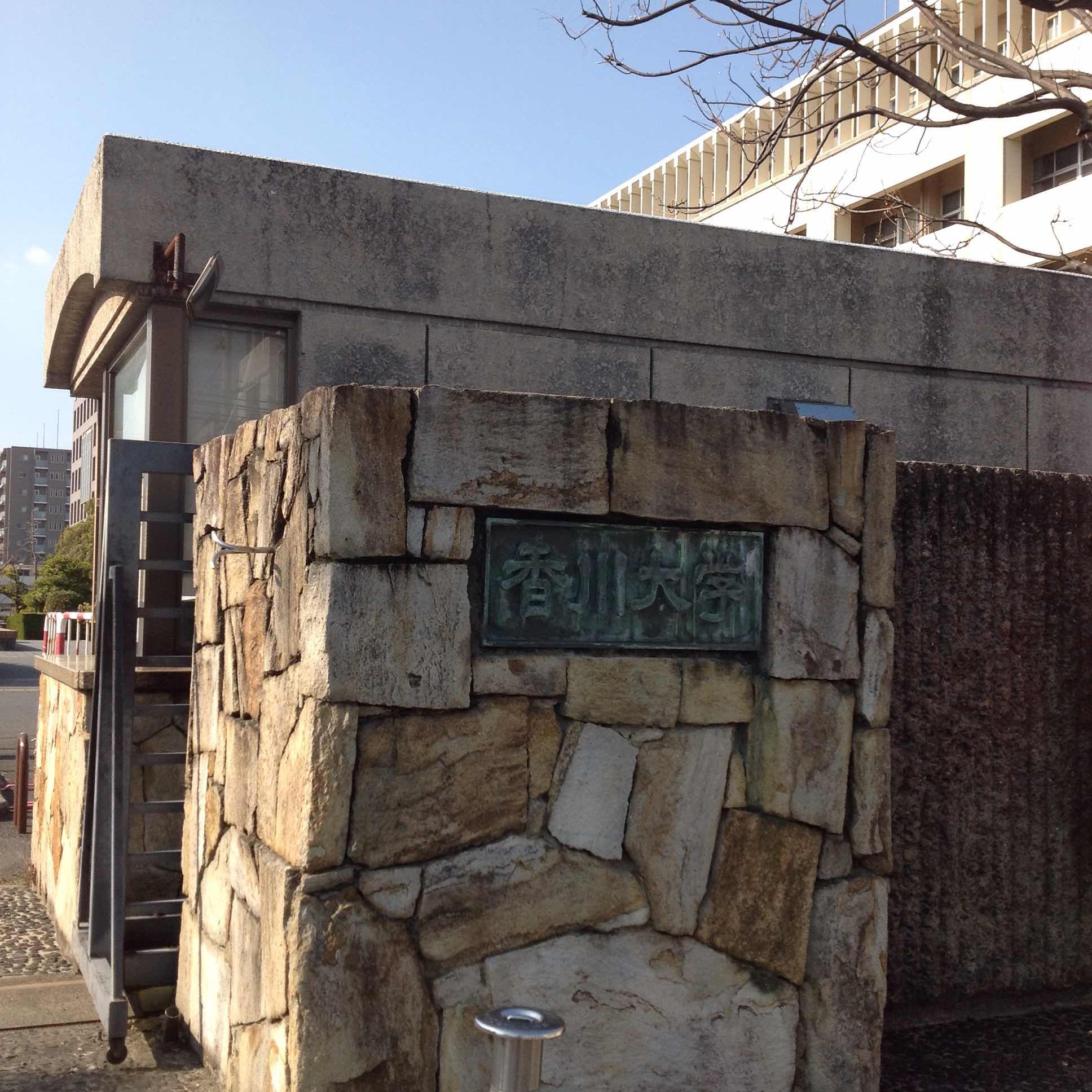 その他　国立香川大学（その他）まで2467m