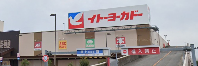 スーパー　イトーヨーカドー三郷店（スーパー）まで1186m