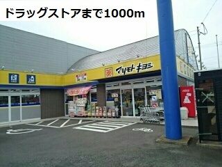 ドラックストア　マツモトキヨシ江迎店（ドラッグストア）まで1000m