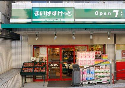 スーパー　まいばすけっと池ノ上駅前店（スーパー）まで846m