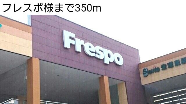 ショッピングセンター　フレスポ（ショッピングセンター）まで350m