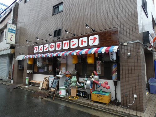 飲食店　カントナ（飲食店）まで1992m