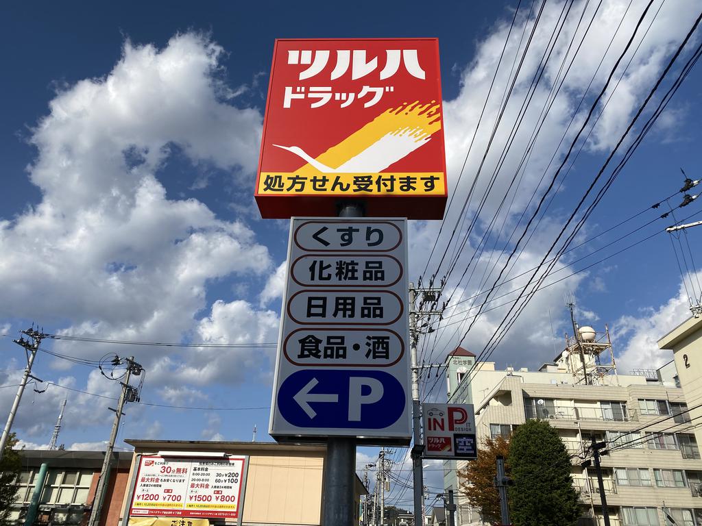 ドラックストア　ツルハドラッグ仙台大和町店（ドラッグストア）まで601m