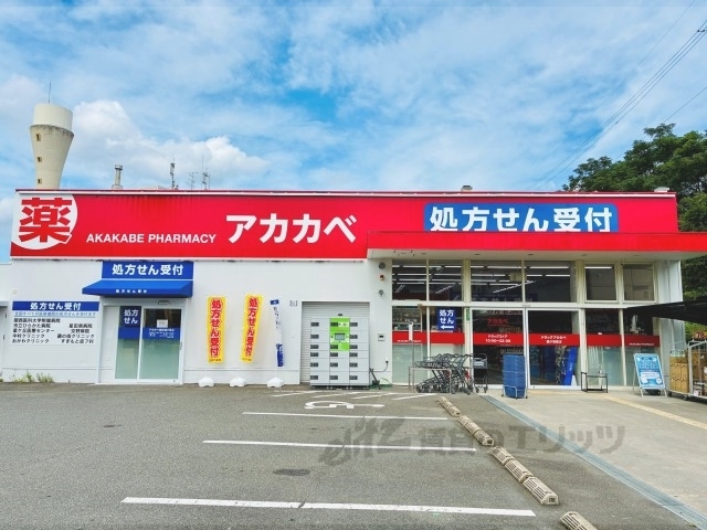 ドラックストア　ドラッグアカカベ藤が尾店（ドラッグストア）まで600m