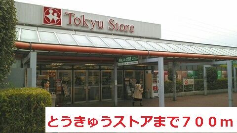 スーパー　とうきゅうストア（スーパー）まで700m
