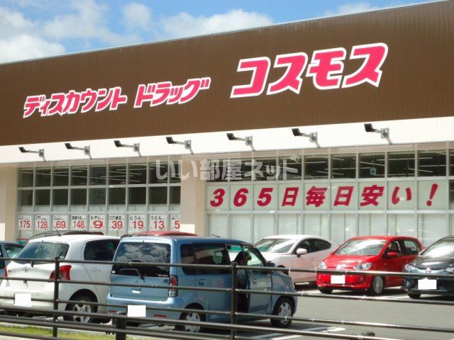 ドラックストア　ディスカウントドラッグコスモス 東吹店（ドラッグストア）まで669m