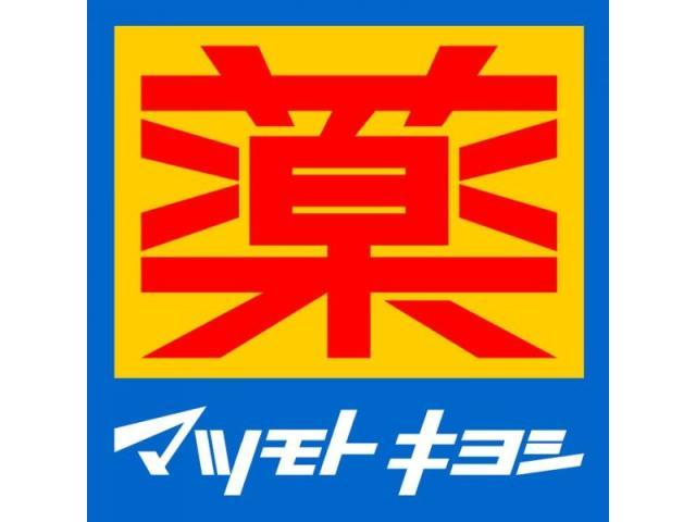 ドラックストア　マツモトキヨシ伊勢崎美茂呂店（ドラッグストア）まで905m
