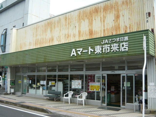 スーパー　Aマート東市来店（スーパー）まで200m