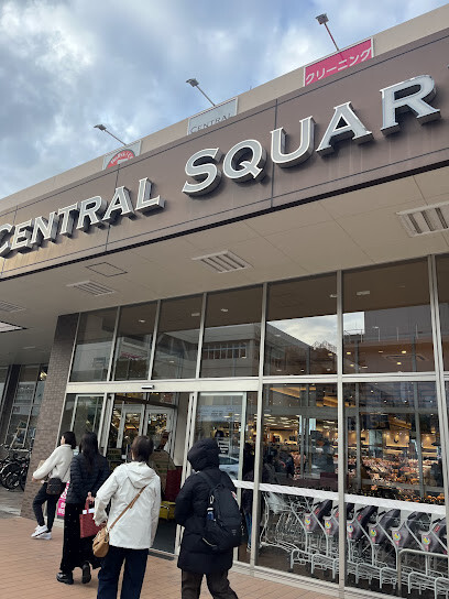 スーパー　セントラルスクエア西宮原店（スーパー）まで900m