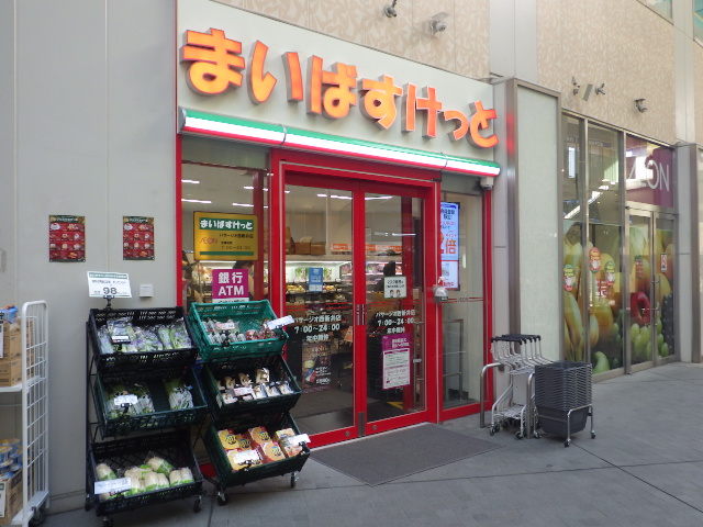 スーパー　まいばすけっと西新井駅西口店（スーパー）まで20m