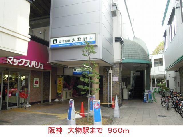 その他　阪神大物駅（その他）まで950m