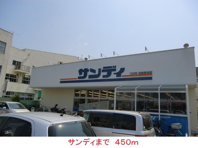 スーパー　サンディ（スーパー）まで450m