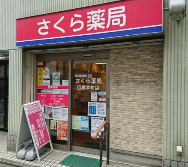 ドラックストア　さくら薬局 目黒本町店（ドラッグストア）まで104m