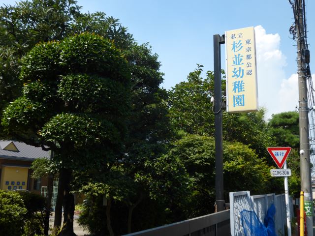 幼稚園・保育園　杉並幼稚園（幼稚園・保育園）まで460m