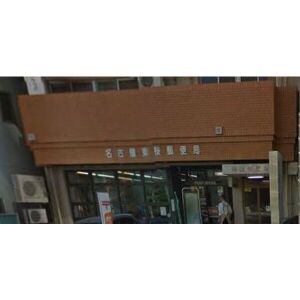 郵便局　名古屋東桜郵便局（郵便局）まで358m