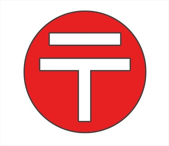 郵便局　摂津郵便局荷物集荷（郵便局）まで137m