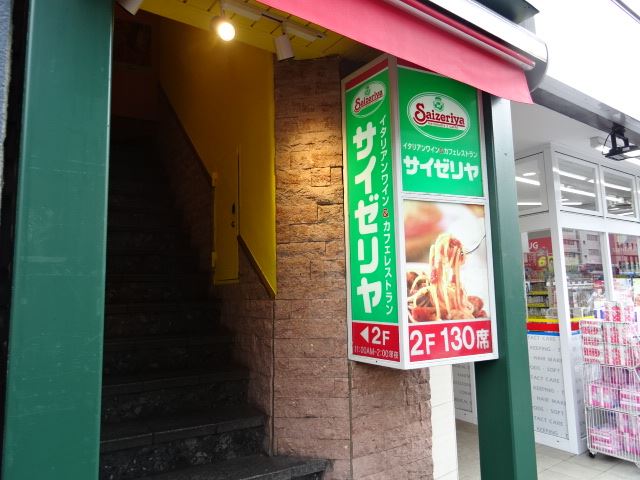 飲食店　サイゼリア（飲食店）まで140m