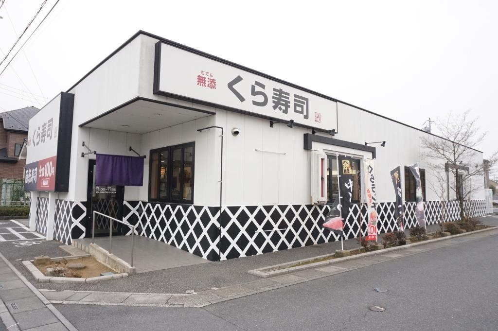 その他　無添 くら寿司 春日部小渕店（その他）まで178m
