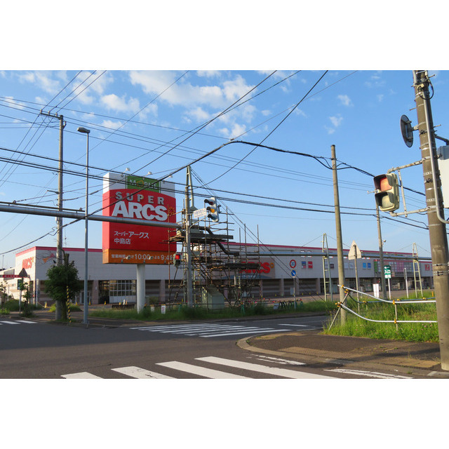 スーパー　スーパーアークス中島店（スーパー）まで840m