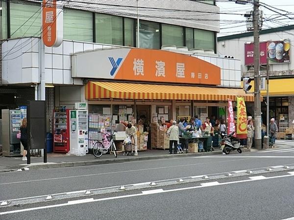 スーパー　横濱屋（スーパー）まで423m