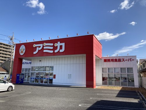 スーパー　アミカ（スーパー）まで1298m