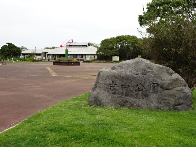 公園　吉田公園（公園）まで1100m