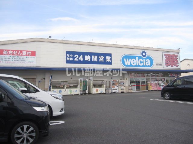 ドラックストア　ウエルシア清水北脇店（ドラッグストア）まで615m