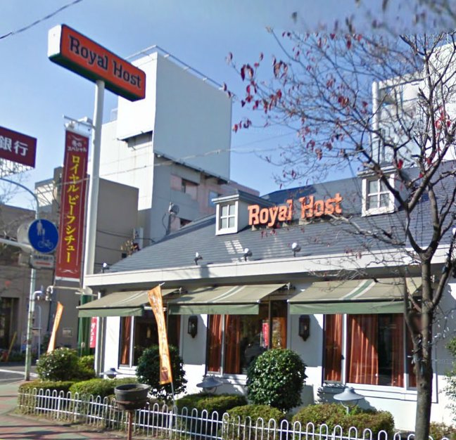 飲食店　ロイヤルホスト西川口店（飲食店）まで450m