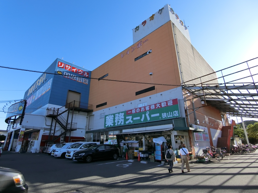 スーパー　業務スーパー 狭山店（スーパー）まで754m