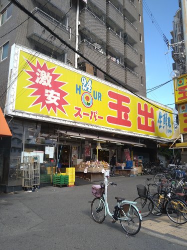 スーパー　スーパー玉出 新今宮店（スーパー）まで434m